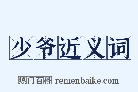 少爷近义词是什么意思的图片